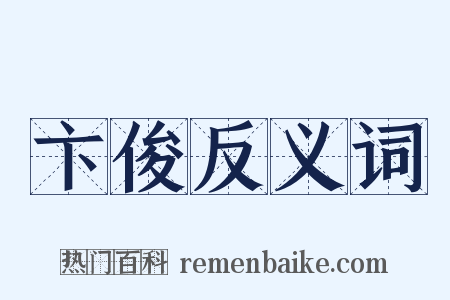 卞俊反义词是什么意思的图片
